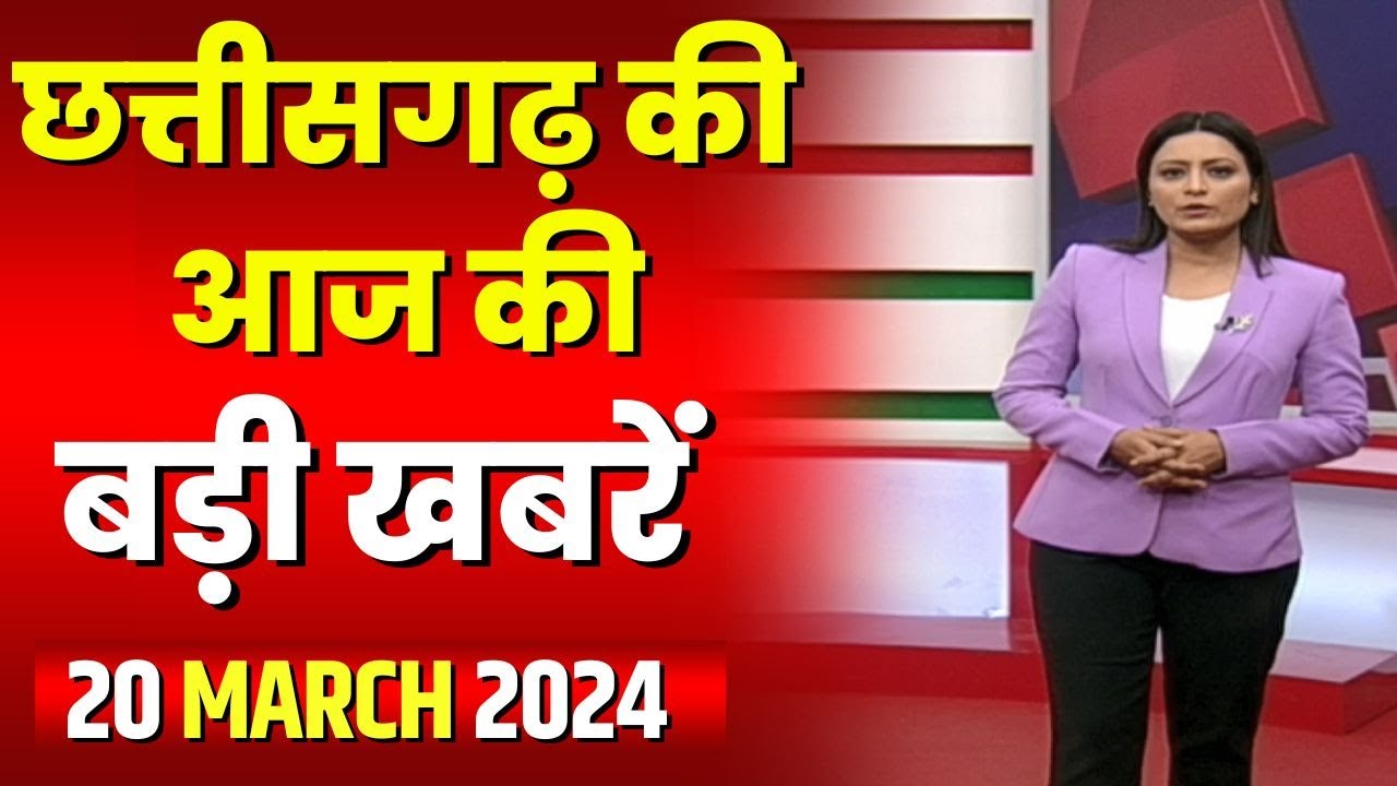 Chhattisgarh Latest News Today | Good Morning CG | छत्तीसगढ़ आज की बड़ी खबरें | 20 March 2024