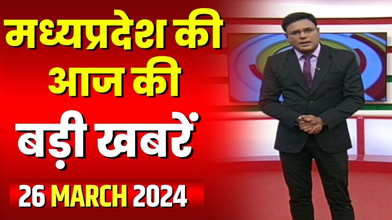 Madhya Pradesh Latest News Today | Good Morning MP | मध्यप्रदेश आज की बड़ी खबरें | 26 March 2024