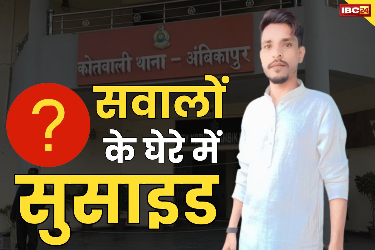 Ambikapur Crime News: थाने से लौटते ही निगरानीशुदा बदमाश ने लगाईं फांसी.. पहली बार में टूटी रस्सी तो फिर डाला फंदा.. घरवालों को बताई थी ये बात