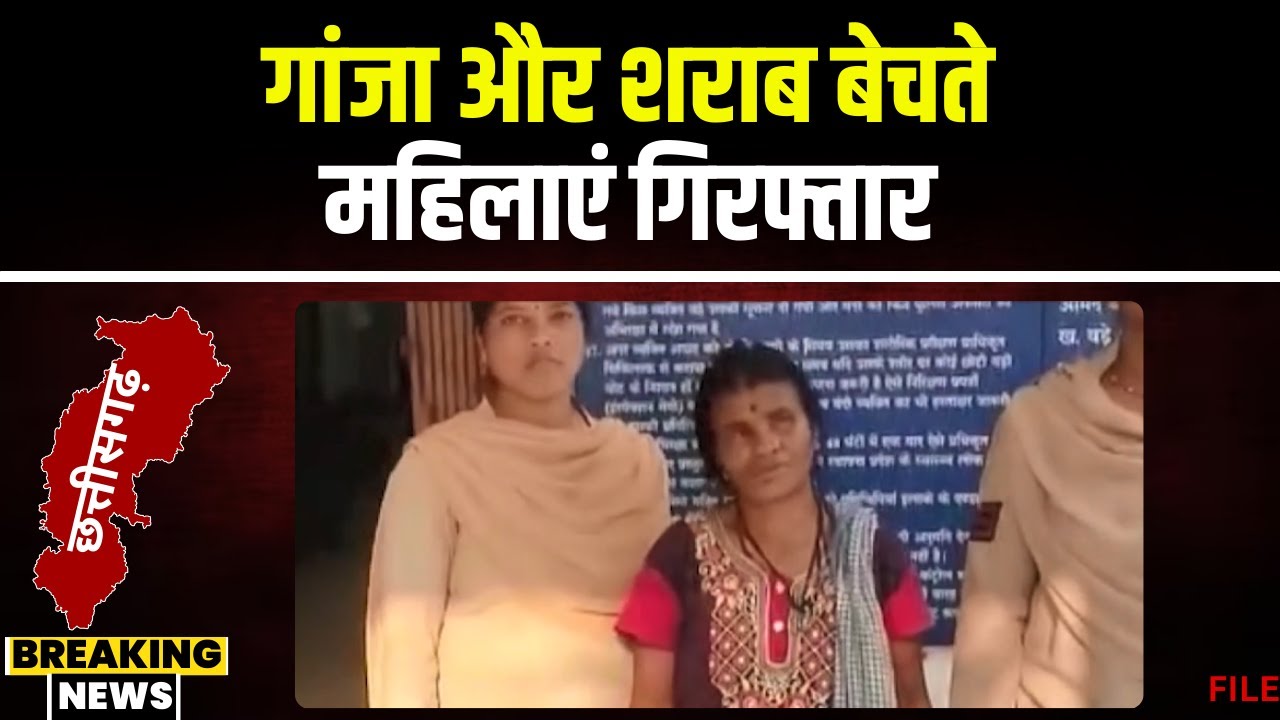 Ambikapur News: गांजा और शराब बेचते महिलाएं Arrest। 540 ग्राम गांजे के साथ महिला गिरफ्तार