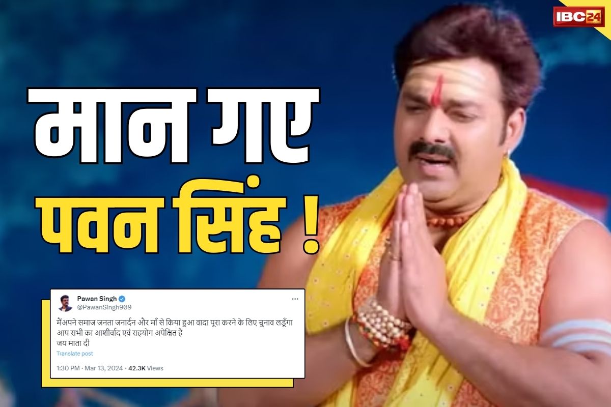 BJP Pawan Singh News: मान गए पवन सिंह!.. BJP की टिकट पर लड़ेंगे आसनसोल से चुनाव.. लिखा, मां और जनता से किया वादा करूंगा पूरा..