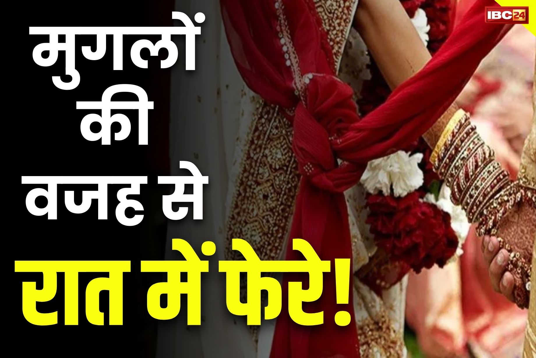 Balmukund Acharya Latest News: “मुगलों की वजह से होते हैं हिन्दू शादियों में रात में फेरे”.. जानें आखिर किसने किया हैं ये हैरान कर देने वाला दावा