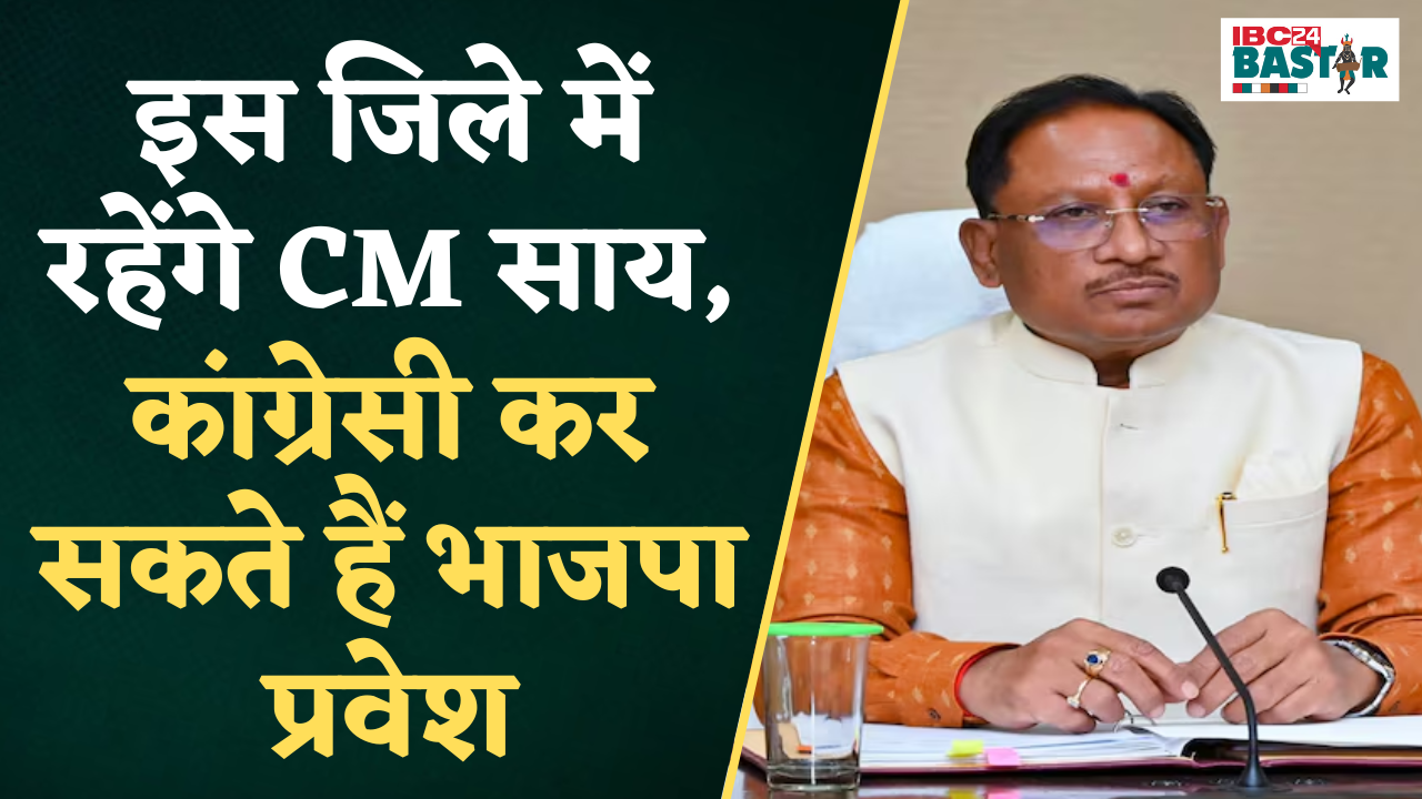 Kondagaon: BJP कार्यकर्ता सम्मेलन में CM Vishnudeo Sai के समक्ष कांग्रेसी कर सकते हैं भाजपा प्रवेश |