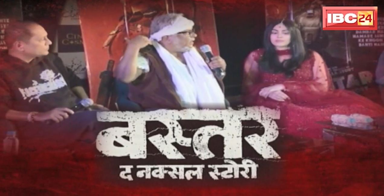‘Bastar The Naxal Story’ का रोंगटे खड़े कर देने वाला ट्रेलर लॉन्च | नक्सल समस्या पर आधरित हैं फिल्म, 15 मार्च को होगी रिलीज