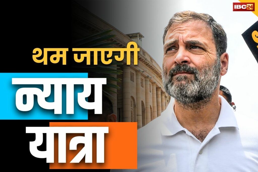 Bharat Jodo Nyay Yatra kab khatm hoga