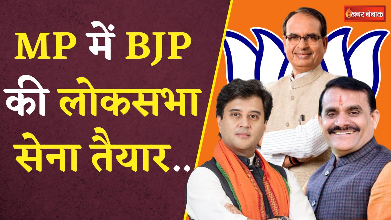 MP Lok Sabha List: MP में 24 सीटों पर उम्मीदवार घोषित, शिवराज समेत इन नेताओं पर लगी मुहर!