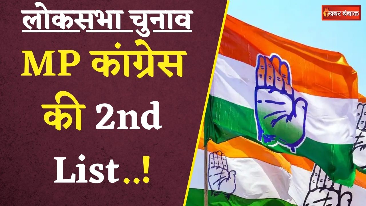 Lok Sabha Election List: MP से कांग्रेस 18 सीटों पर इन नामों पर जाता सकती है भरोसा | #mpnews