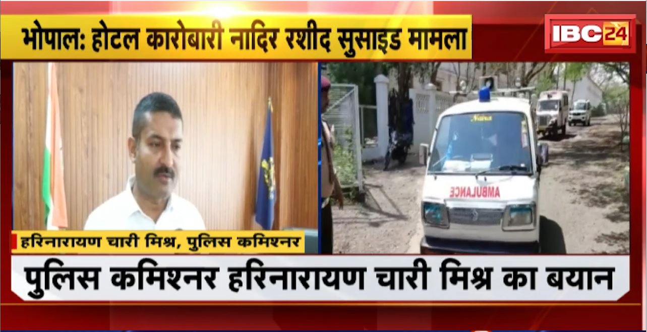 Nadir Rashid Suicide Case: होटल कारोबारी नादिर रशीद सुसाइड मामला। Police Commissioner Harinarayan Chari Mishra का बयान। शुरुआती जांच में डिप्रेशन की बात सामने आई है