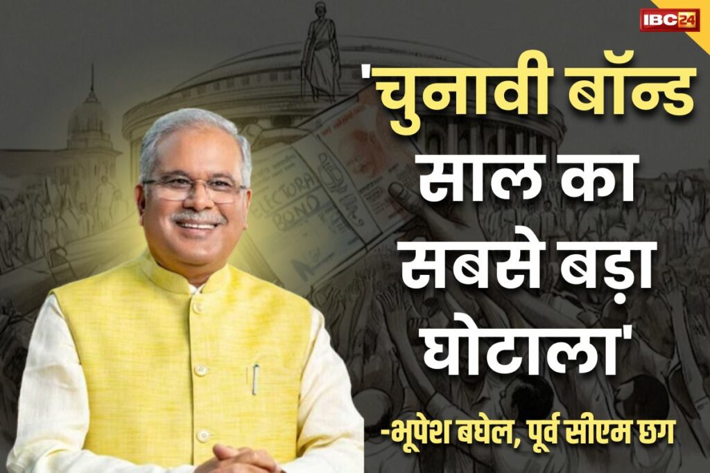 Bhupesh Baghel attack on BJP