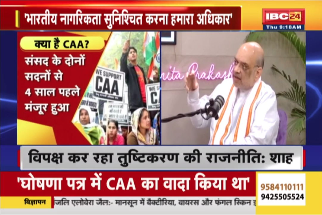 Amit Shah On CAA : ‘इस कानून में किसी की नागरिकता छीनने का कोई प्रावधान नहीं’..! CAA पर बोल रहे अमित शाह, देखें लाइव