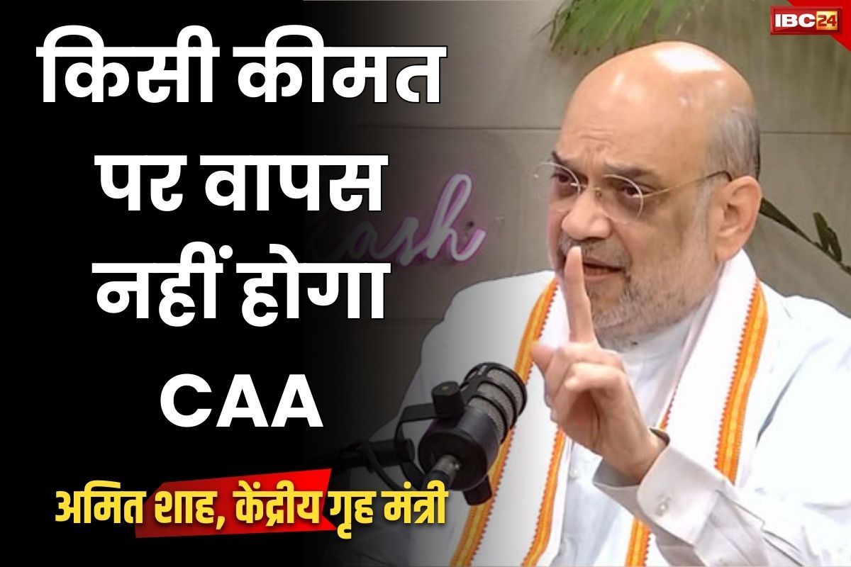 Amit Shah on CAA: अमित शाह की विपक्ष को दो टूक.. किसी कीमत पर वापस नहीं होगा CAA.. कहा, ‘4 साल में 41 बार कह चुका हूँ ये देश का कानून हैं’