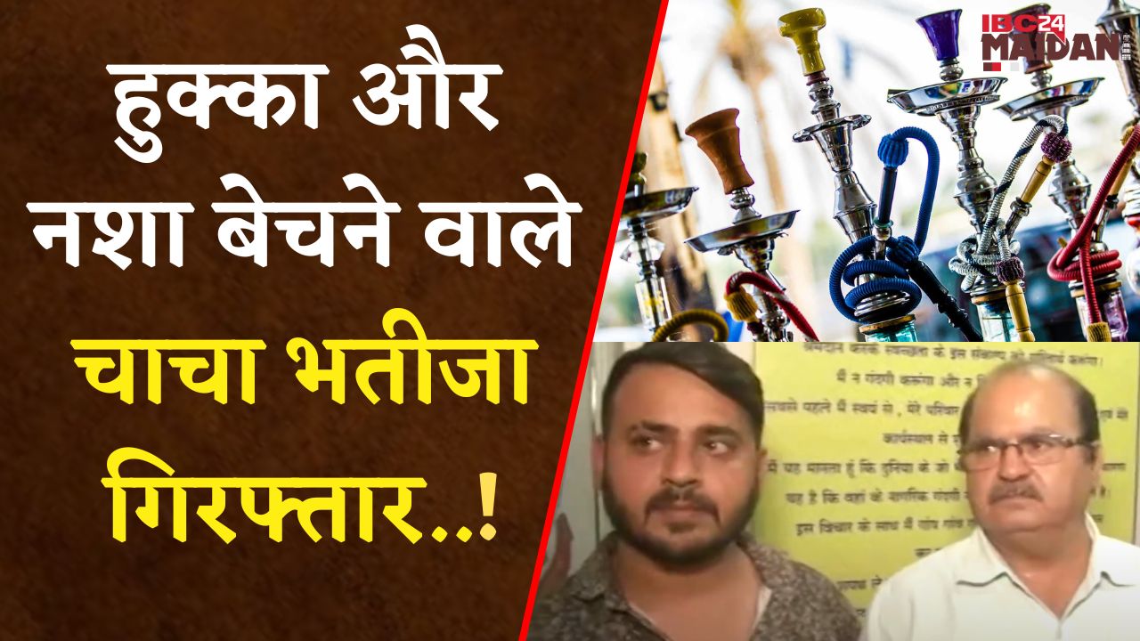 Raipur Crime News: लाखों के हुक्का के सामान के साथ दो आरोपी गिरफ्तार