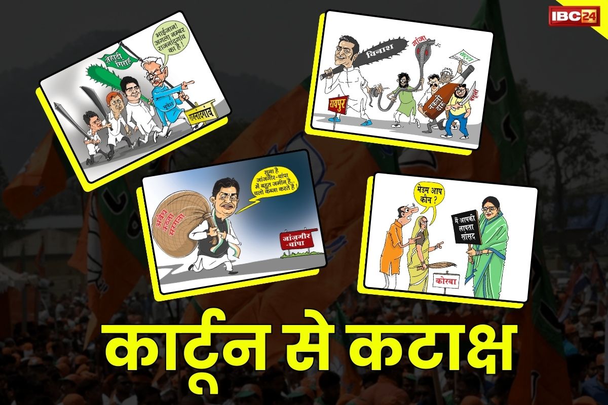 CG BJP Cartoons on Congress: ‘जिहादगाँव और लापता सांसद के बाद अब विनाश वाला विकास’.. कांग्रेस पर जारी हैं BJP का कार्टूनवार, आप भी देखें..