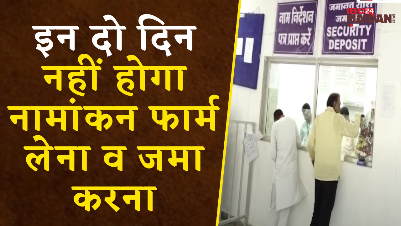 Mahasamund: इन कारणों से दो दिन नहीं होगा नामांकन फार्म लेना व जमा करना |