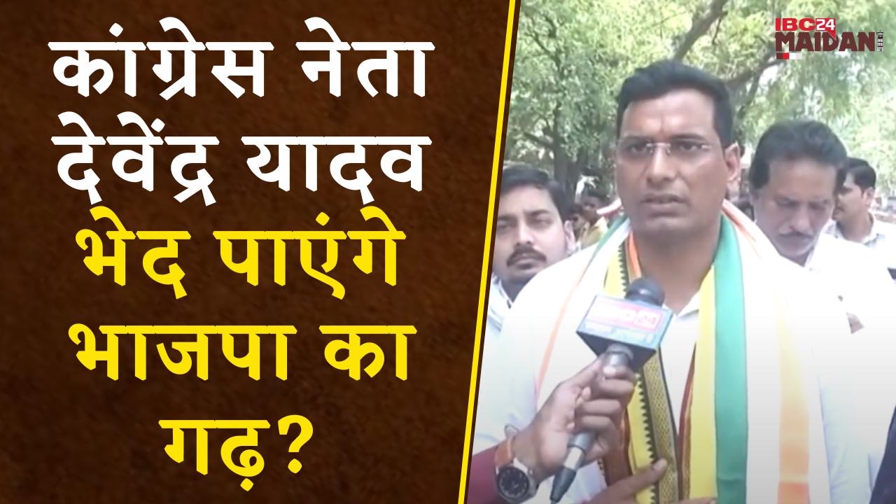 Bilaspur: बिलासपुर की राजनीति में Congress नेता Devendra Yadav की Entry ! भेद पाएंगे भाजपा का गढ़ ?