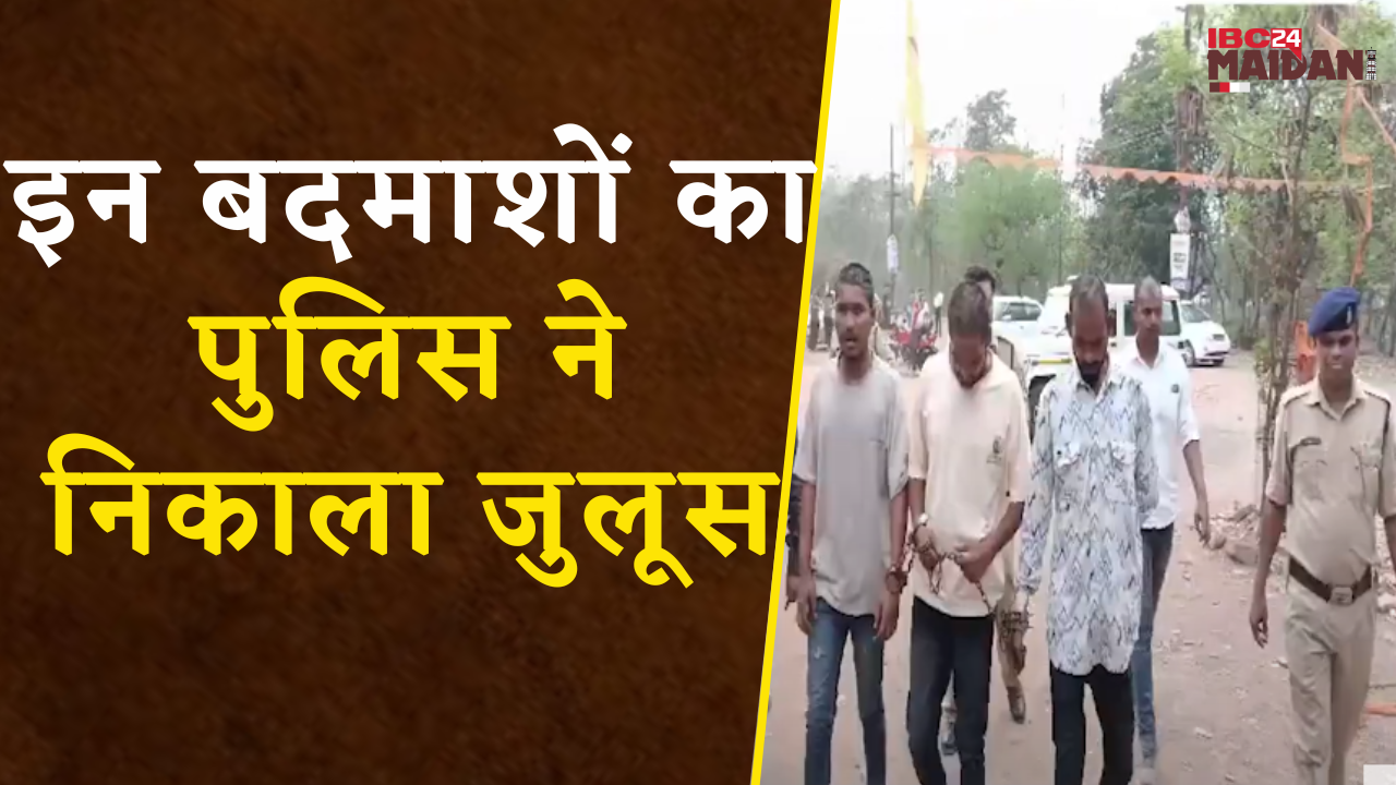 Bhilai: शहर में आरोपियों के बीच भय का माहौल बना रहे इसलिए Police ने इन आरोपियों का निकाला गया जुलूस।