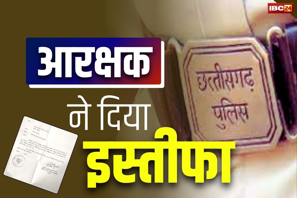 CG Constable Resignation: छग पुलिस के आरक्षक का इस्तीफा.. कहा, “BJP ज्वाइन कर करूंगा जनसेवा’, यहां हैं पदस्थ..