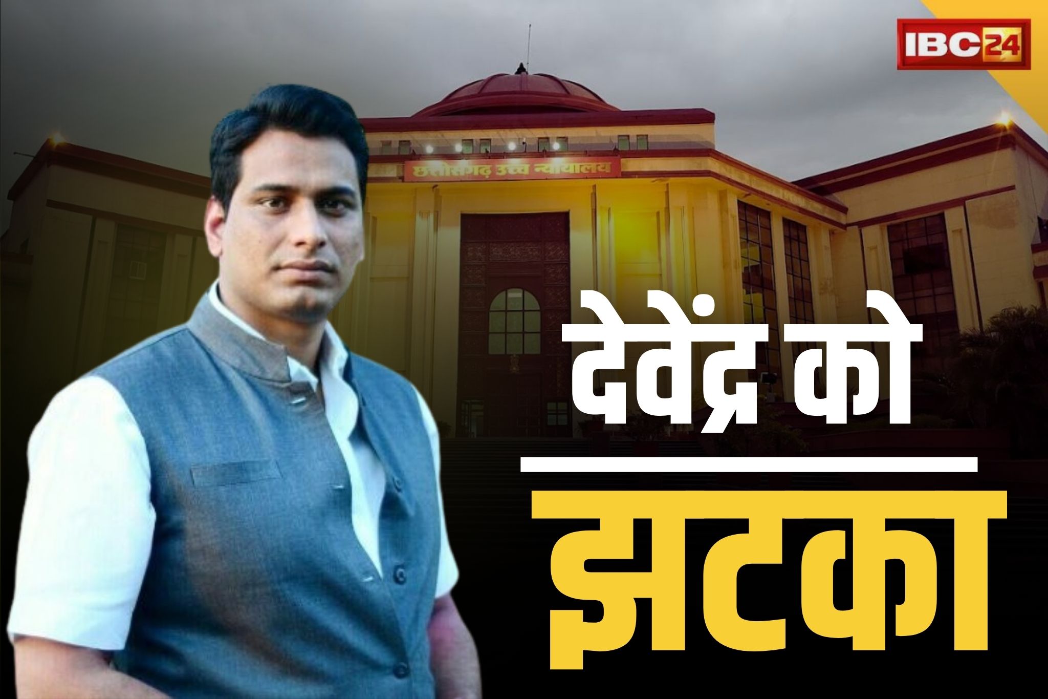 CG Devendra Yadav News: इधर टिकट की तैयारी में कांग्रेस उधर हाईकोर्ट ने दिया झटका.. इस बहुचर्चित मामले में देवेंद्र यादव की जमानत याचिका ख़ारिज