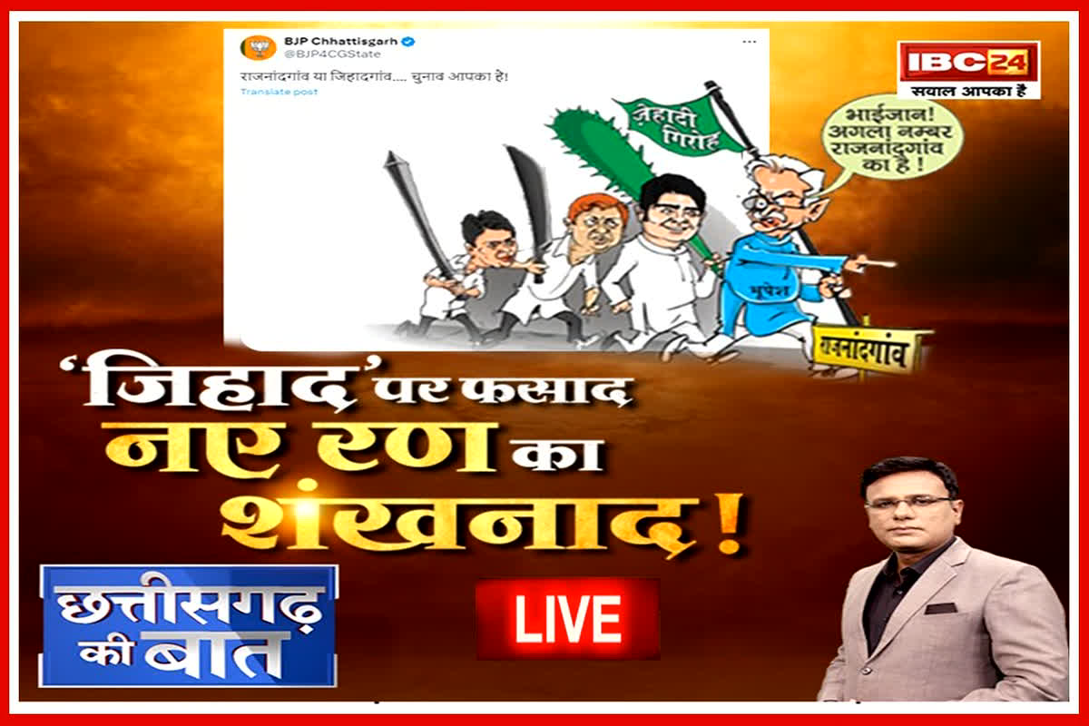 CG Politics: ‘जिहाद’ पर फासद.. नए रण का शंखनाद! क्या जिहाद के नाम पर एक बार फिर राजनांदगांव में गर्माएगी हिंदुत्व की राजनीति..?