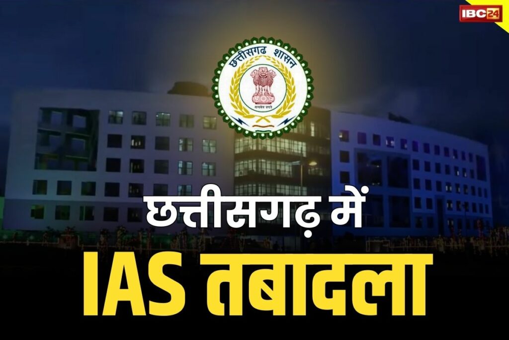 CG Latest IAS Transfer List