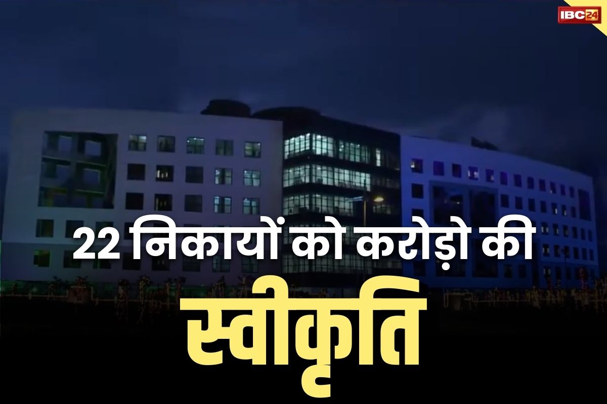 CG Municipal News: खरोरा नगर पंचायत को 46 लाख तो भिलाई नगर निगम को 17 करोड़ 24 लाख रुपये.. सरकार ने 22 पालिका-पंचायतों के लिए स्वीकृत किये 40.47 करोड़