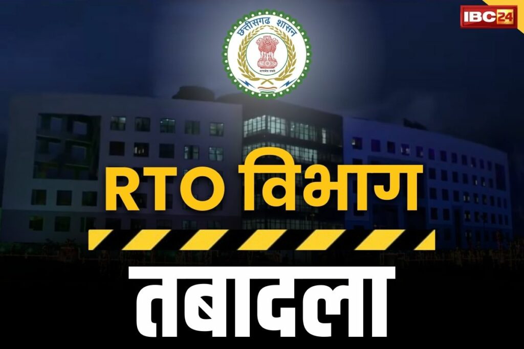 CG RTO Transfer List 2024