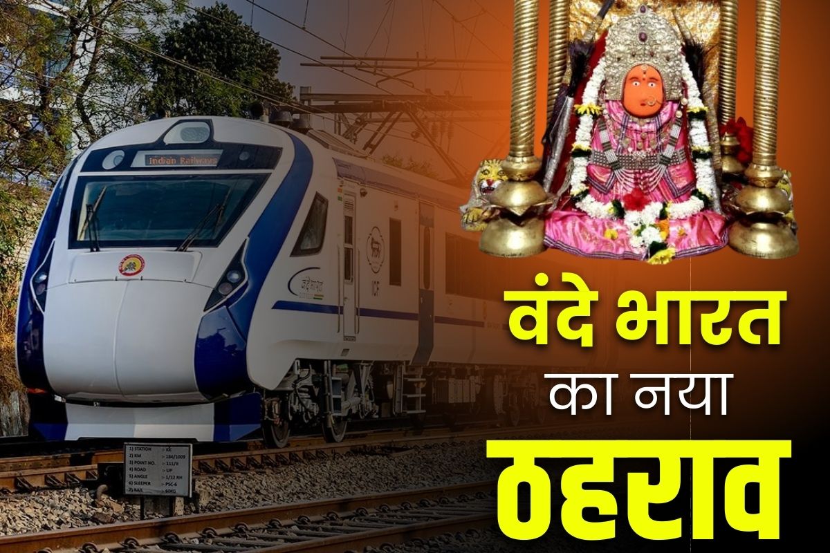 CG Vande Bharat New Stoppage: अब वंदे भारत एक्सप्रेस से डोंगरगढ़ जा सकेंगे यात्री, आज से शुरु हुआ स्टॉपेज