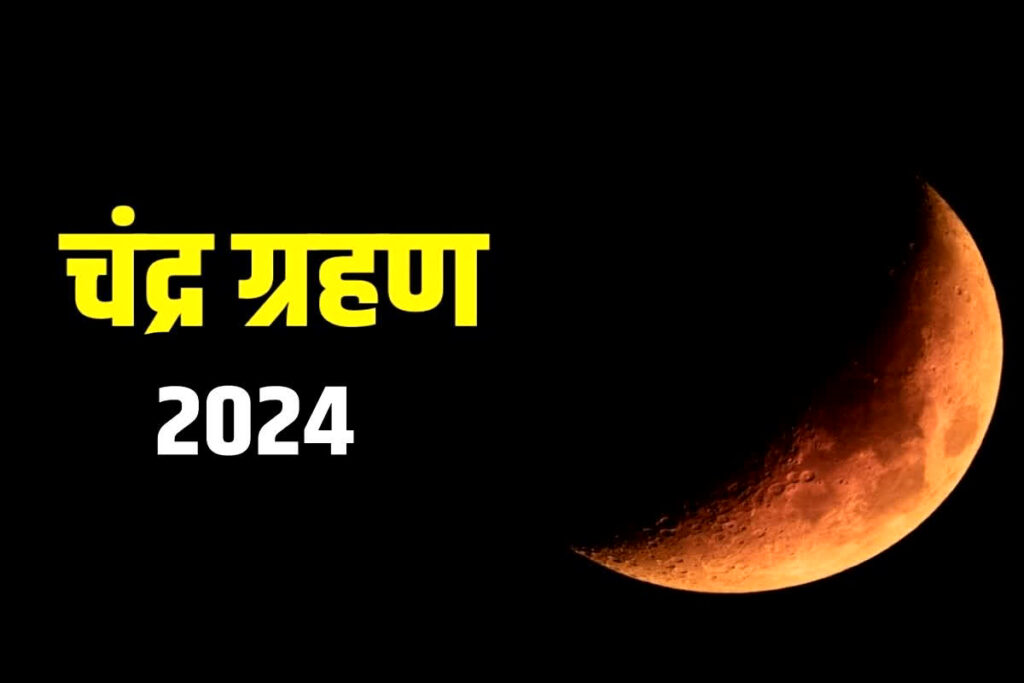 Chandra Grahan 2024