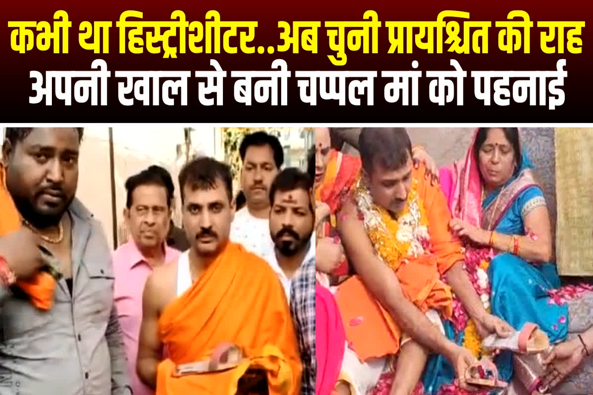 Apne Khal se Banai Maa Ke liye Chappal: खुद की खाल उधेड़कर युवक ने बनवाया मां के लिए चप्पल, कभी अपराध की दुनिया का था बेताज बादशाह, रामायण पढ़कर बदल गई जिंदगी