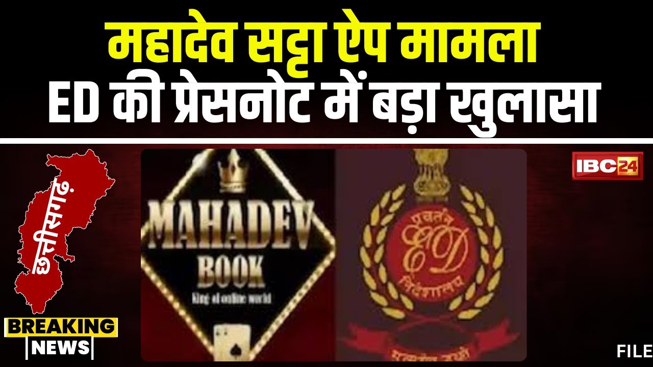 Raipur News: Mahadev Satta मामले में बड़ा खुलासा। सट्टे के पैसों का शेयर मार्केट में निवेश