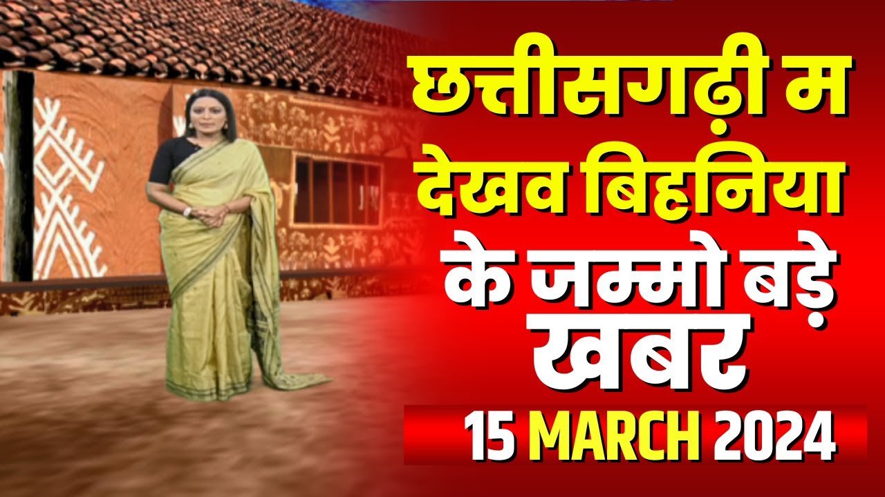 Chhattisgarhi News : बिहनिया ले जानव प्रदेस के हाल छत्तीसगढ़ी में | हमर बानी हमर गोठ | 15 March 2024
