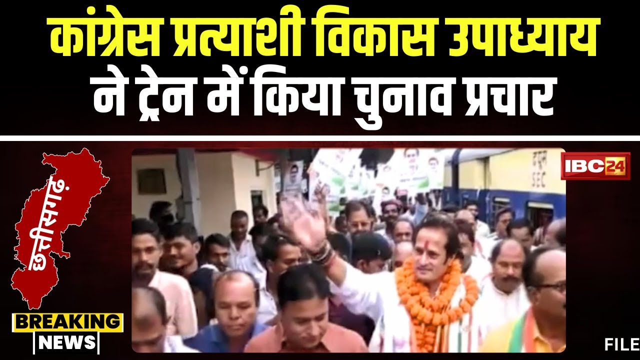 Raipur Loksabha Seat: कांग्रेस प्रत्याशी Vikas Upadhyay का अनोखा प्रचार। ट्रेन में किया चुनाव प्रचार