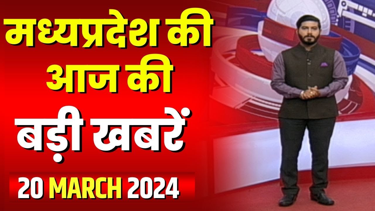 Madhya Pradesh Latest News Today | Good Morning MP | मध्यप्रदेश आज की बड़ी खबरें | 20 March 2024