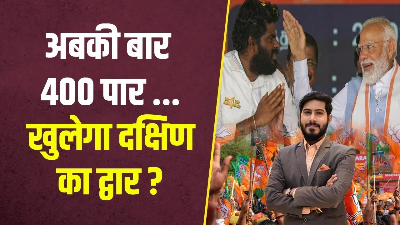 Lok Sabha Election 2024 : क्या K. Annamalai हैं साउथ में BJP का ट्रम्प कार्ड?