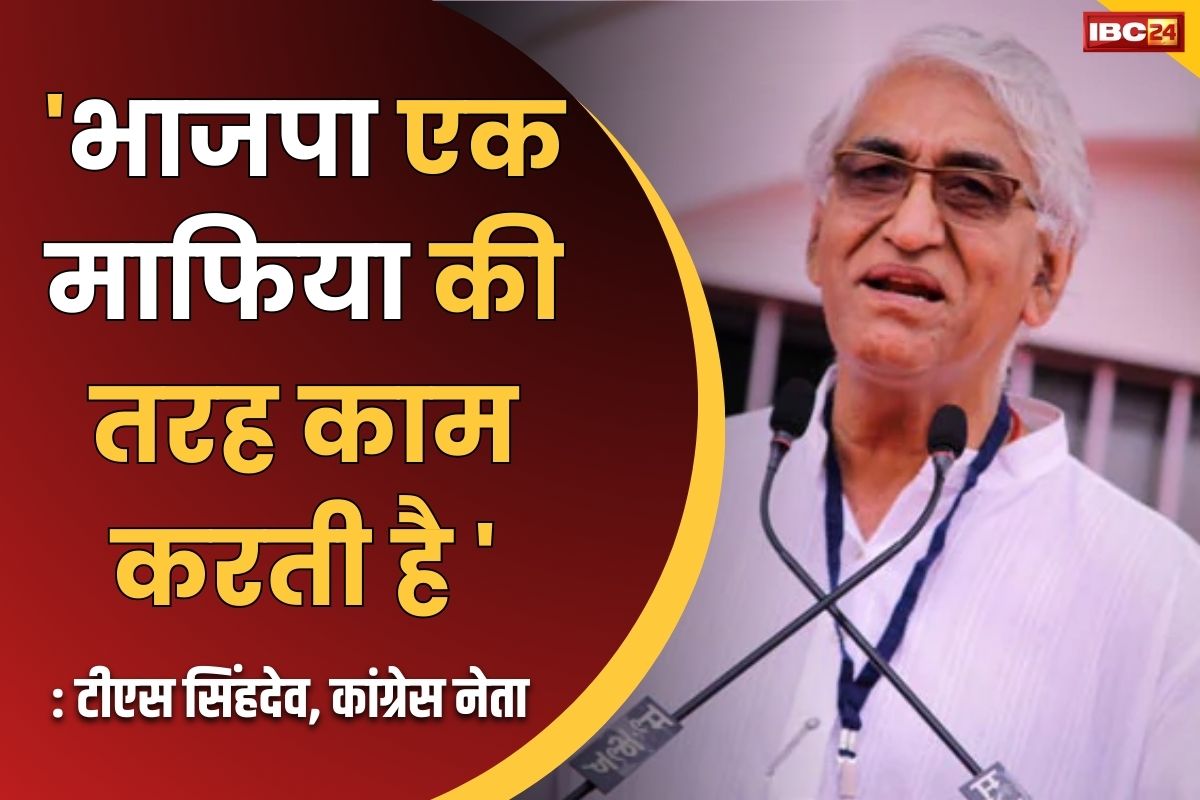 Electoral Bond News: कांग्रेस नेता टीएस सिंहदेव ने BJP को बताया माफिया.. बड़ी कंपनियों को डराकर चंदा वसूलने का किया दावा..