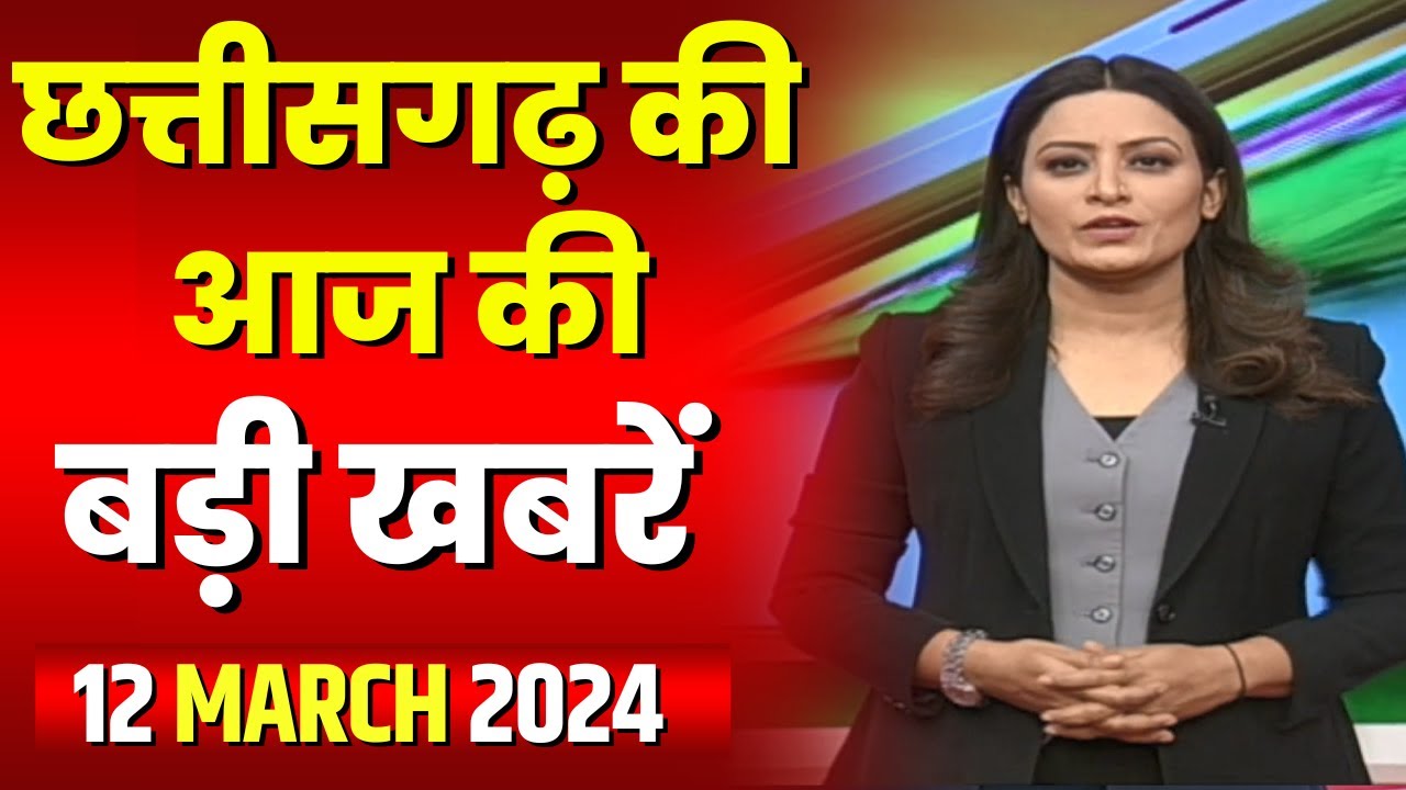 Chhattisgarh Latest News Today | Good Morning CG | छत्तीसगढ़ आज की बड़ी खबरें | 12 March 2024