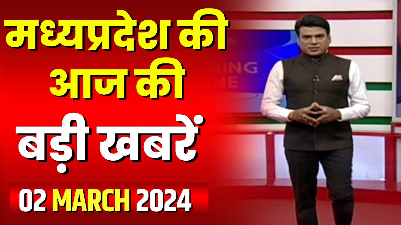 Madhya Pradesh Latest News Today | Good Morning MP | मध्यप्रदेश आज की बड़ी खबरें | 02 March 2024