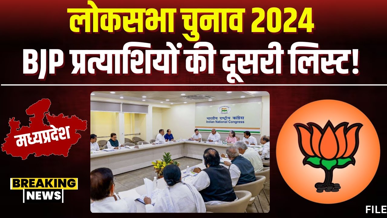 BJP Loksabha Candidate 2nd List 2024: BJP प्रत्याशियों की दूसरी सूची! प्रत्याशियों का नाम हुआ फाइनल!