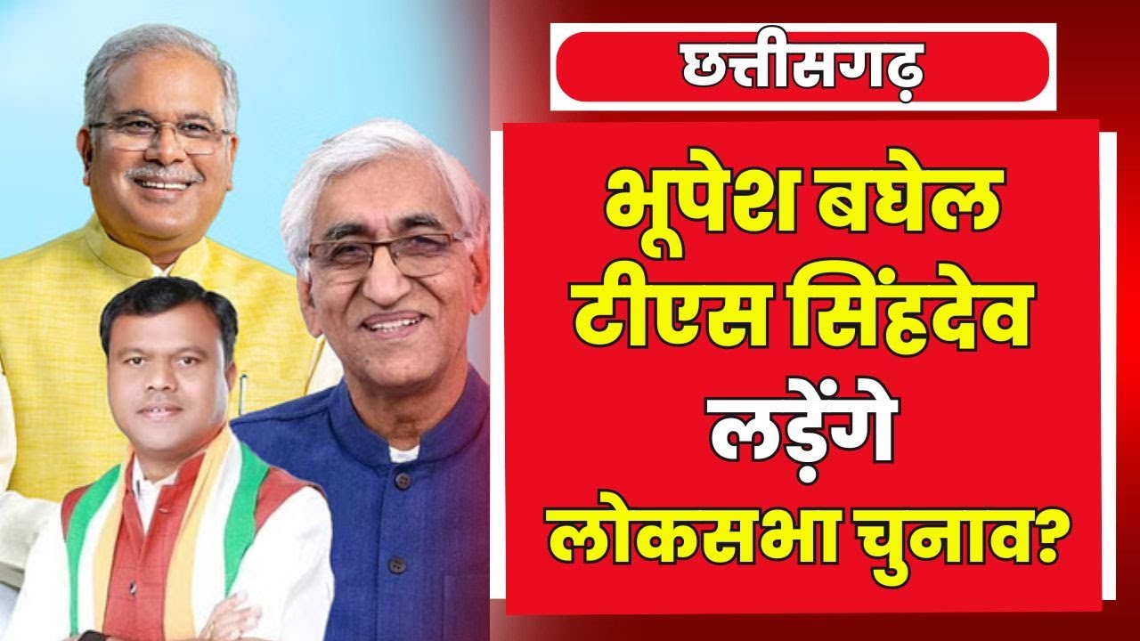 Chhattisgarh Congress Lok Sabha Election Candidate 2024 : भूपेश बघेल और सिंहदेव भी लड़ेंगे चुनाव?