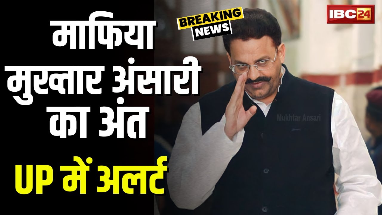 Mukhtar Ansari Death News: माफिया मुख्तार अंसारी की मौत। UP के कई इलाकों में अलर्ट जारी। देखिए..