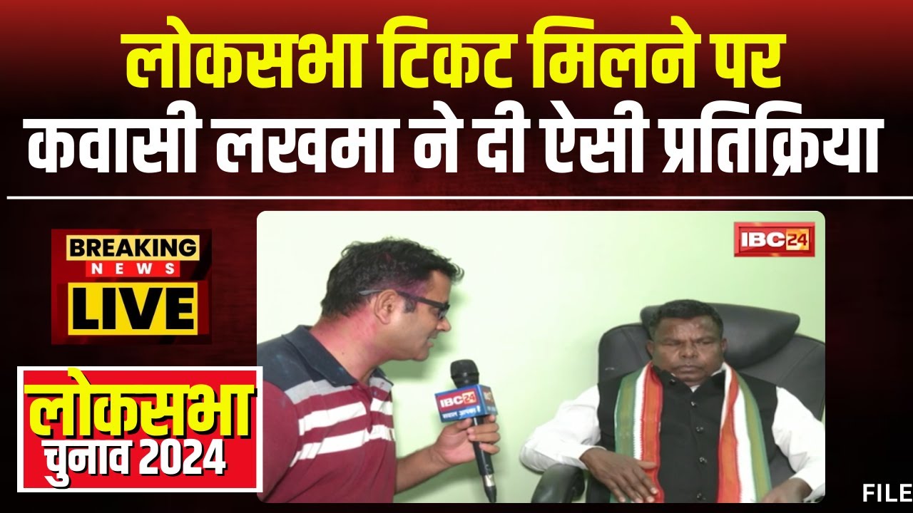 CG News: Bastar से Kawasi Lakhma को मिला टिकट। Loksabha टिकट मिलने के बाद लखमा ने दी ऐसी प्रतिक्रिया