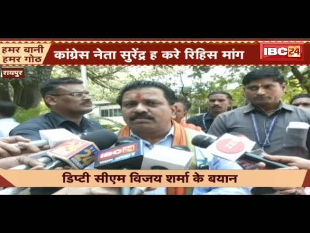 CG News: कांग्रेस नेताओं की सुरक्षा के मांग पर सियासत। गृहमंत्री Vijay Sharma ने दिया बड़ा बयान