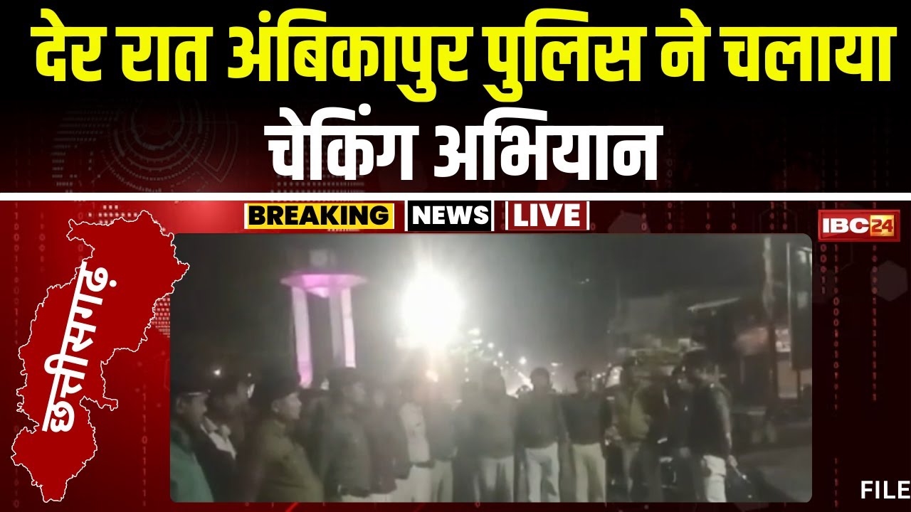 Ambikapur News: देररात पुलिस का चेकिंग अभियान। बाइकर्स गैंग समेत लापरवाह वाहन चालकों पर कार्रवाई