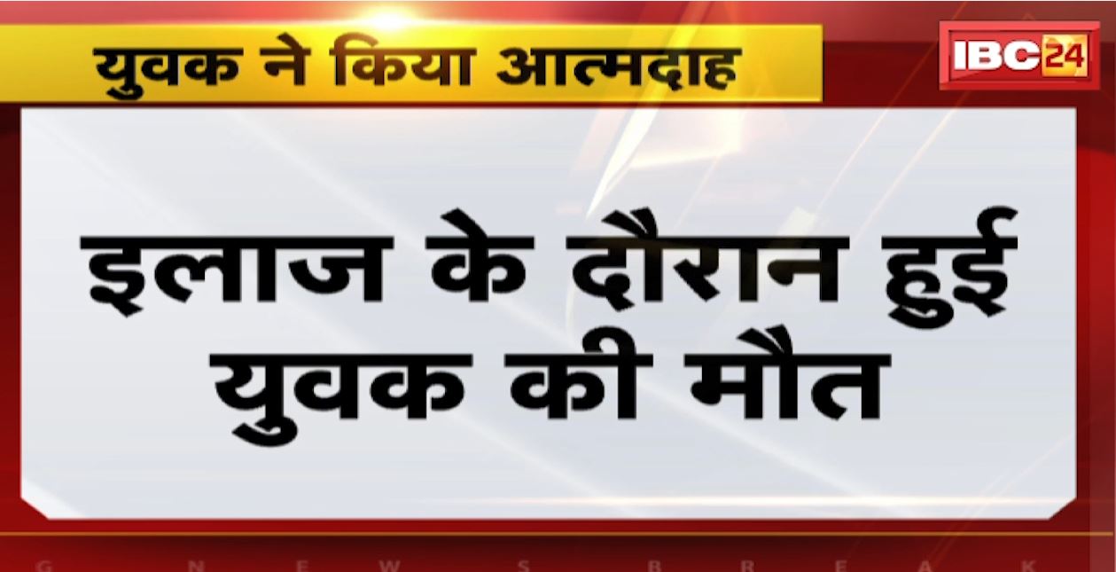 Gariyaband Suicide News : युवक ने किया आत्मदाह | स्वास्थ्य विभाग में फर्जी नियुक्ति में था शामिल