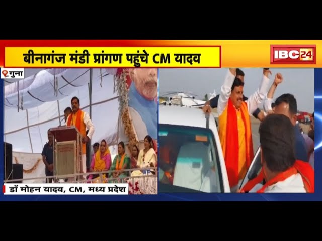Binaganj मंडी प्रांगण पहुंचे CM Dr. Mohan Yadav | Rajgarh Candidate Rodmal Nagar के लिए मांगा समर्थन