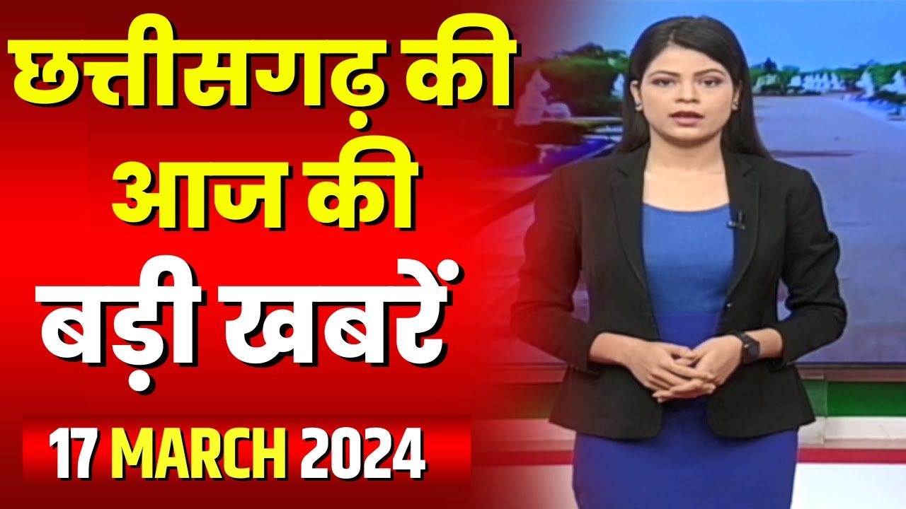 Chhattisgarh Latest News Today | Good Morning CG | छत्तीसगढ़ आज की बड़ी खबरें | 17 March 2024