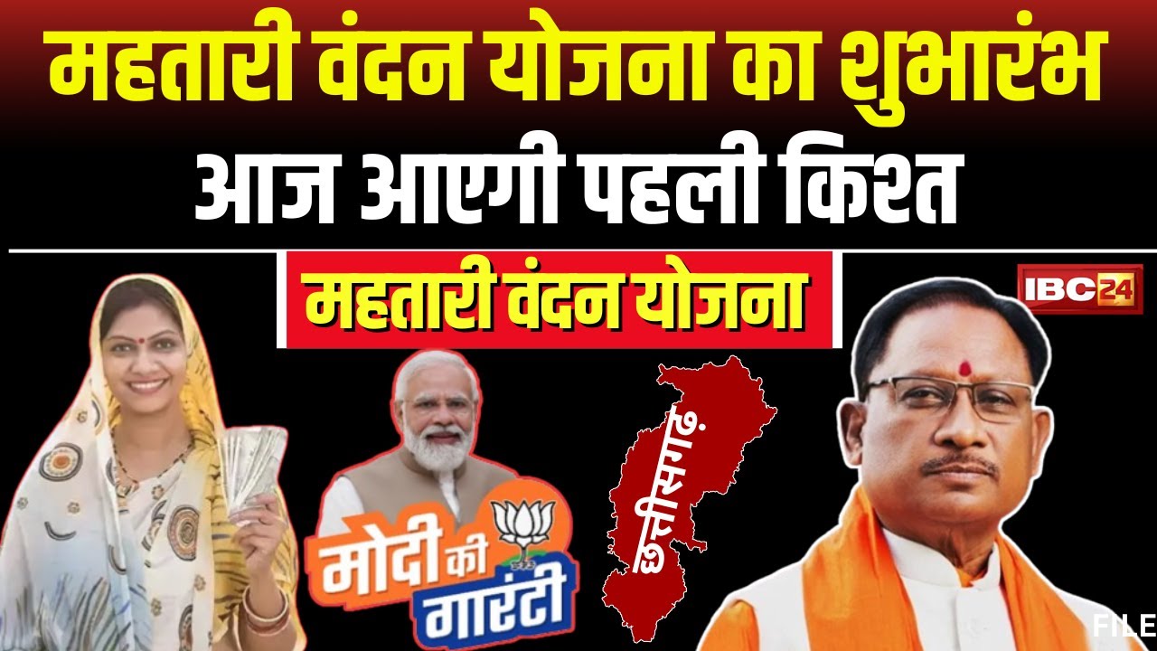 CG Mahtari Vandan Yojana: महतारी वंदन योजना का शुभारंभ आज। महिलाओं के खाते में आएगी पहली किश्त