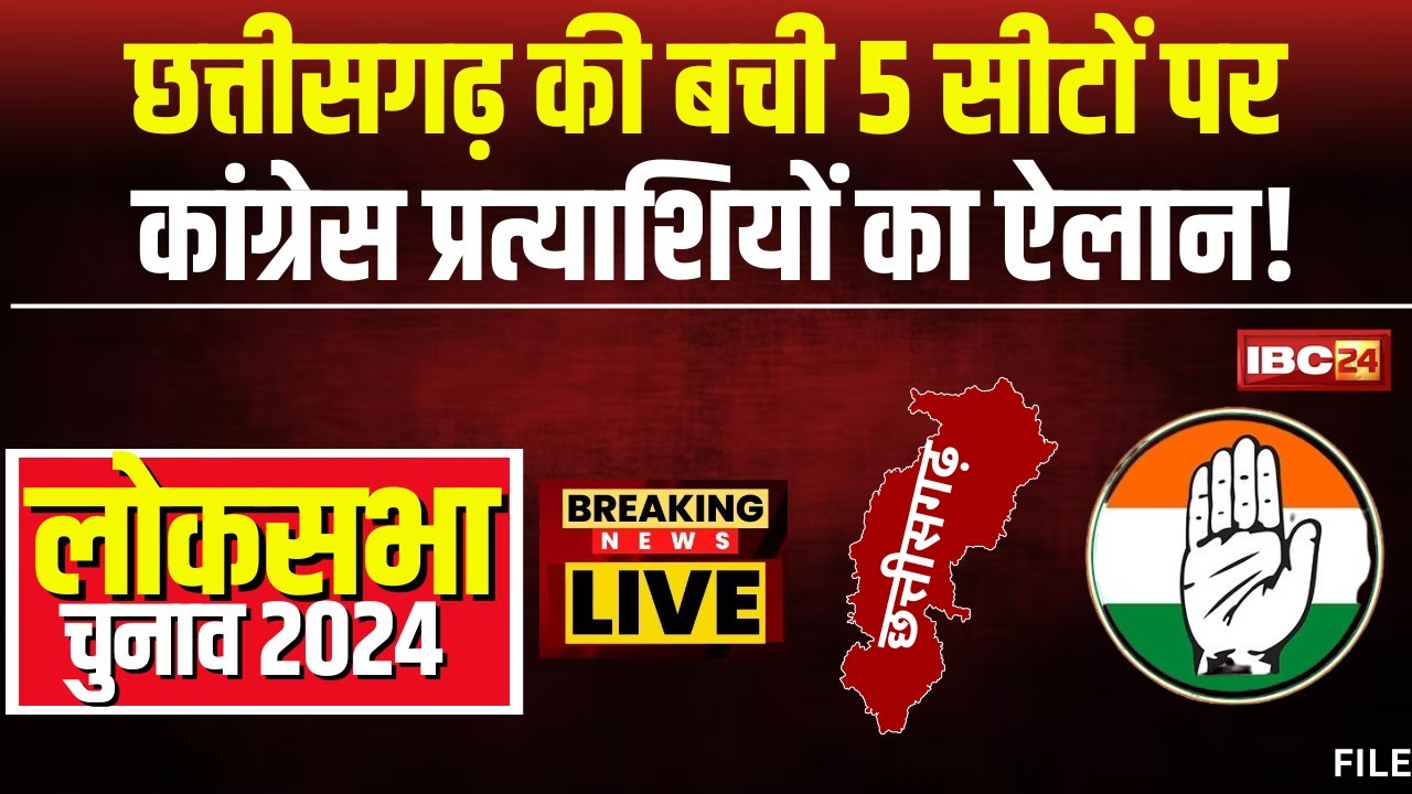 CG Congress Loksabha Candidate List 2024: छत्तीसगढ़ की बची 5 सीटों पर कांग्रेस प्रत्याशियों का ऐलान!