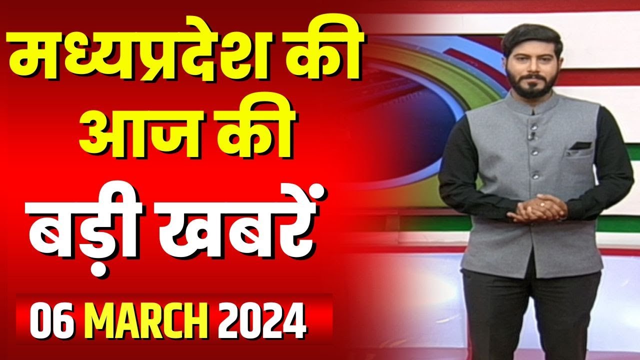 Madhya Pradesh Latest News Today | Good Morning MP | मध्यप्रदेश आज की बड़ी खबरें | 06 March 2024