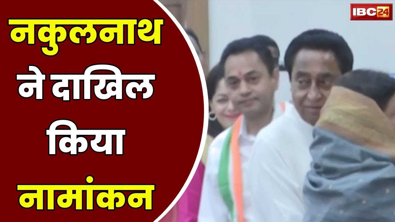 Nakul Nath Nomination : नकुलनाथ ने दाखिल किया नामांकन | पूर्व CM Kamal Nath भी मौजूद
